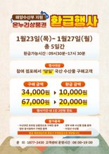 "국내산 수산물 구입하면 최대 2만원 돌려드려요"