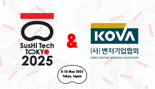 "참가비 면제 혜택" 벤처기업협회, '스시테크 도쿄 2025' 참가기업 모집