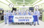 부산대병원 비뇨의학과, 로봇수술 부울경 첫 2000례 달성
