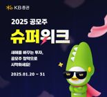 KB증권, ‘2025 공모주 슈퍼위크’ 이벤트 실시