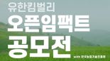 유한킴벌리 오픈이노베이션으로 친환경 용기·토양개량제 개발