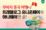 무비자 중국여행 수요 엄청났네...작년 연말 하나카드 결제액 90% 뛰어
