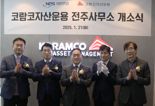 코람코 "국민연금 국민 노후 안정화 지원"