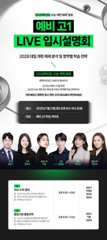 EBS가 알려주는 '개편 수능'...입시설명회 긴급 개최