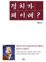 페이스북 글 모음 '정치가 왜 이래' 출간한 홍준표 시장