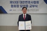 '40대·로스쿨 출신' 변협회장 나왔다... 김정욱 당선인 "법치주의 수호 노력"