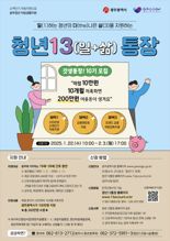 '10개월 100만원 저축 시 100만원 추가 지원...광주광역시, '청년13(일+삶)통장' 참여자 모집
