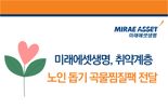 미래에셋생명, 취약계층 어르신 위한 '곡물 찜질팩' 제작한 사연은?