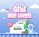 NH농협카드, 설맞이 고객 감사 이벤트 진행