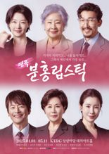 연극 '분홍립스틱' 티켓 오픈.. 정혜선·박정수 등 연기 베테랑 의기투합