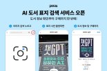 예스24, 'AI 도서 표지 검색 서비스' 오픈