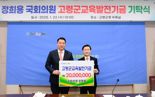 與 정희용, 4년간 고령·성주·칠곡군에 장학금 5800만원 기탁