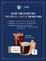 "티맵 ‘어디갈까’에서 스타벅스 사이즈업 쿠폰 받으세요"