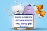 몸집 키우는 신한 디딤펀드···개인이 민다