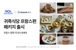 "나는 왕이로소이다" 인터파크투어, 佛귀족식당 패키지 내놔