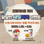 수원시, 정월대보름 맞이 '새빛톡톡 이벤트'…130명에 경품