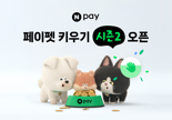 "랜선 '댕냥이' 쓰다듬기만 하면 포인트 적립돼요"...네이버페이 '페이펫' 시즌2 개시