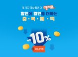 신한은행 땡겨요, 경기 지역상품권 결제 10% 할인된다