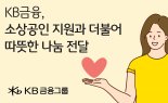 KB금융, 소상공인 우수제품 구매해 지역사회에 전달