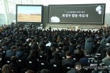 15일 '12·29 제주항공 여객기 참사' 희생자 49재 합동위령제 열린다
