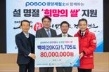 광양제철소, 설 명절 앞두고 지역 사회에 '희망의 쌀' 나눴다