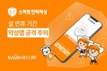 라온시큐어 "설 명절 앞두고 악성앱 공격 2.5배 상승.. 피싱 주의해야"