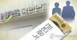 국민연금 '月 300만원' 수급자 처음 나왔다