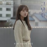 '감성 보컬' 김윤희, 김광석 '그날들' 리메이크 발매