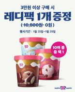SPC 배스킨라빈스, 설 명절 맞아 레디팩 증정 행사