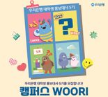 우리은행, 대학생 홍보대사 '캠퍼스 WOORI' 5기 모집