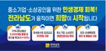 '민생경제 활성화 온 힘'...전남도, 5대 지원 정책 본격 추진
