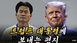전한길, 美대통령에 보낸 메시지 "尹과 나란히 노벨평화상"