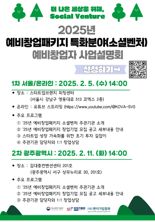 "소셜벤처 예비창업자, 종합 패키지로 지원한다"