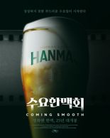 "수요일, 영화 보며 한맥 한잔".. 오비맥주 '수요 한맥회' 추진