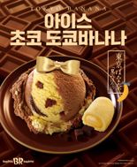 배스킨라빈스, 2월 이달의 맛은 일본 대표 디저트 '도쿄바나나'