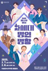 국립민속국악원, 2025 꿈나무무대 '차세대 명인·명창' 개최