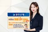 광주은행, '사장님 매출UP 지원금 이벤트' 실시