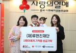 류현진재단, '사랑이에게 기적을 특별모금' 성금 전달