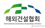 해외건설협회 "조직개편으로 기획기능 강화-핵심사업 추진력 확보"