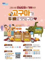 전남도, 고향사랑기부하면 친환경 고구마 덤으로 준다