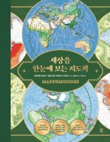 [새책] 세상을 한눈에 보는 지도책