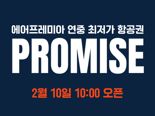 "1년에 단 2번 초특가"... 에어프레미아 '프로미스' 10일 돌입