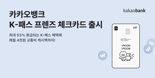 카카오뱅크, K-패스 춘식이 체크카드 선봬.."K-패스 최대 53% 환급"