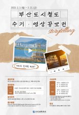 부산교통공사, 도시철도 개통 40주년 기념 스토리텔링 공모