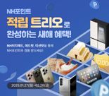 "골드바 받아가세요" 농협은행, NH포인트 적립 트리오 이벤트
