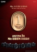 캐논코리아, 국내 렌즈 교환식 카메라 시장 '22년 연속 1위' 기념 프로모션