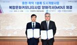 인천시·디씨알이, 용현·학익 1블록 내 복합문화커뮤니티 건립 MOU 체결
