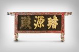 조선 왕실 정통성 '경복궁 선원전' 편액, 일본서 고국으로
