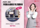 동구전자, 2025 카페&베이커리 페어에서 무인카페머신 ‘티타임A1’ 공개