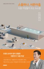 한화손보, 2030 여성들의 뉴노멀 담은 '스물하나, 서른아홉' 출간 지원